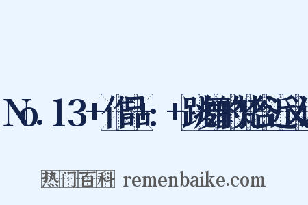 No.13+作品+:+跳舞的梵谷近义词是什么意思的图片